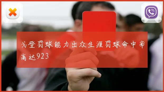戈登罚球能力出众生涯罚球命中率高达923