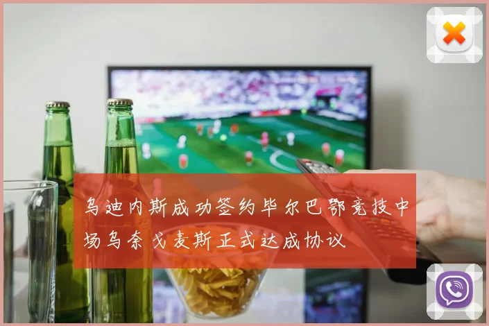 乌迪内斯成功签约毕尔巴鄂竞技中场乌奈戈麦斯正式达成协议