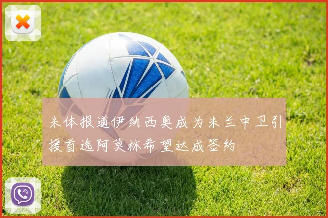 米体报道伊纳西奥成为米兰中卫引援首选阿莫林希望达成签约